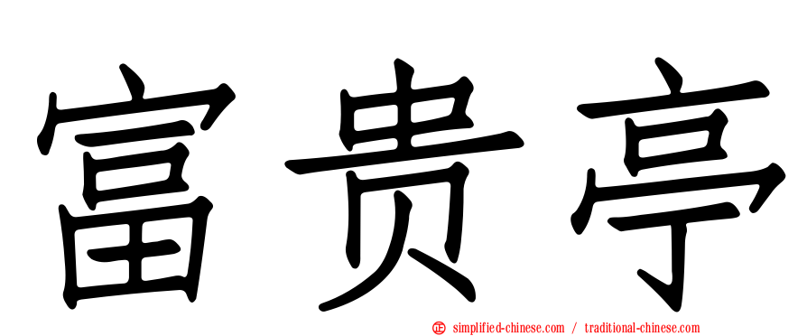 富贵亭