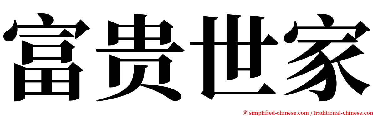 富贵世家 serif font