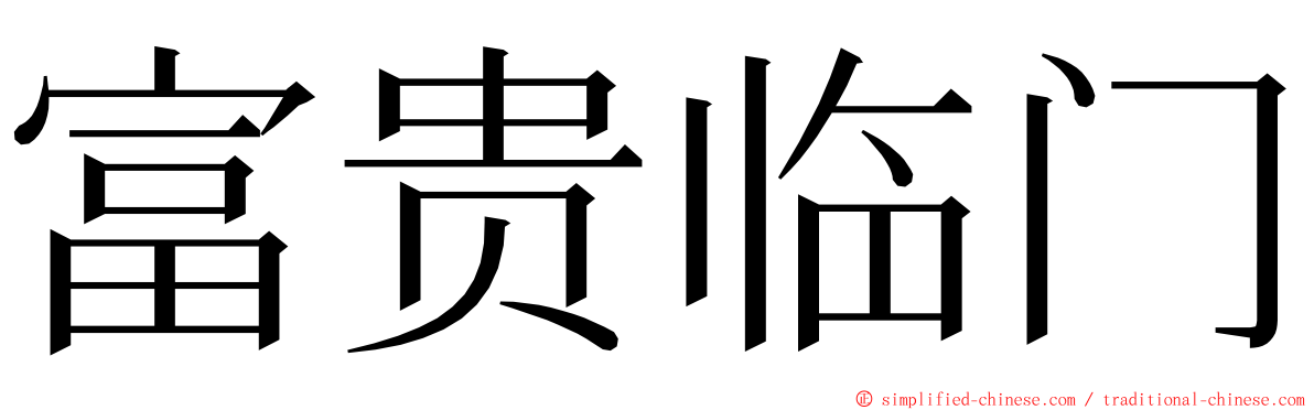 富贵临门 ming font