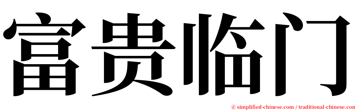 富贵临门 serif font