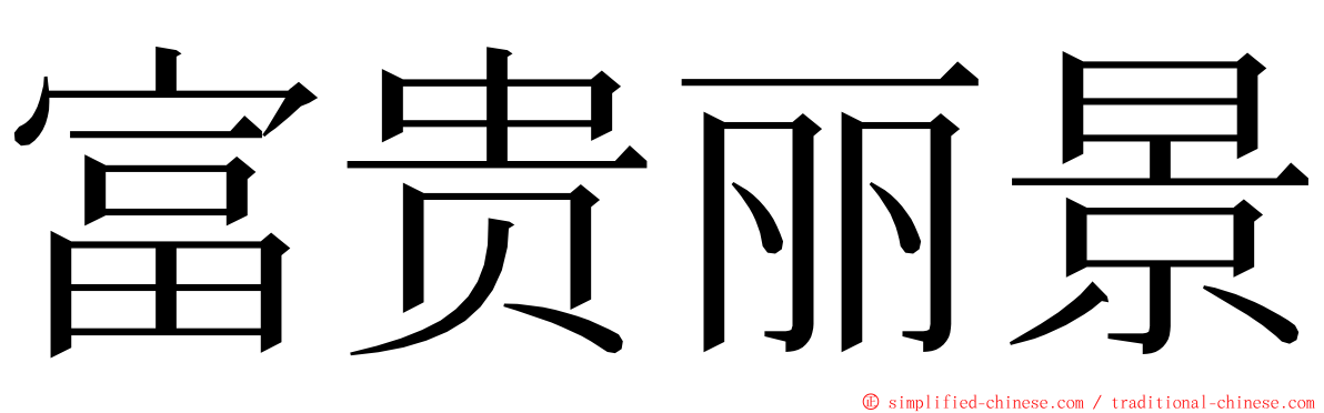 富贵丽景 ming font