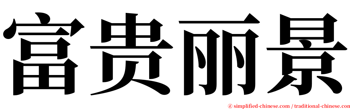 富贵丽景 serif font