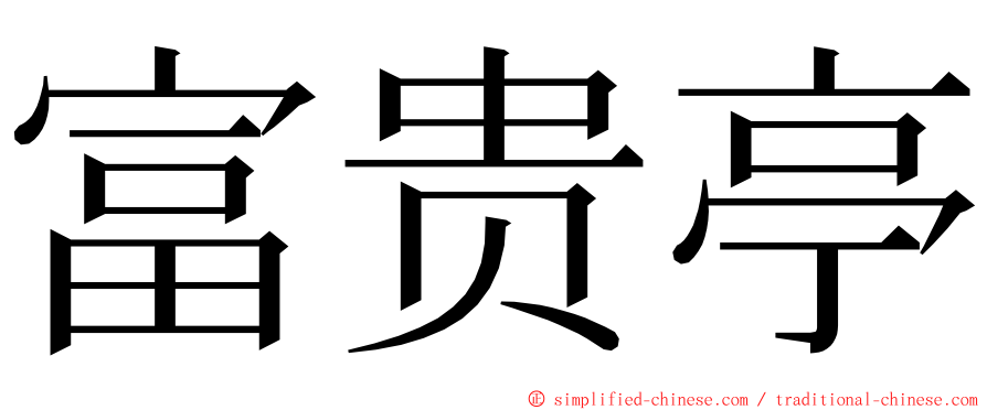 富贵亭 ming font