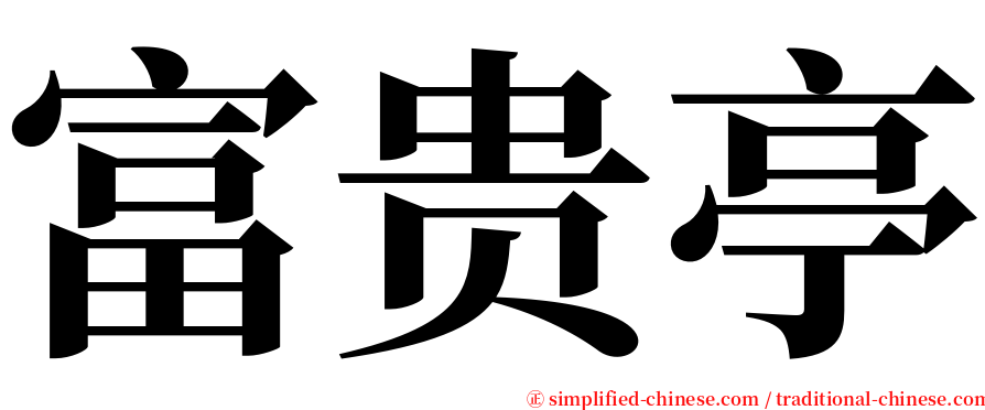 富贵亭 serif font