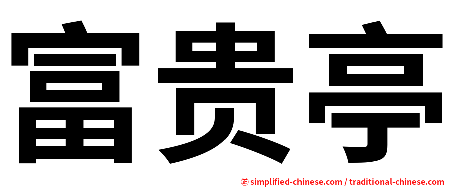 富贵亭