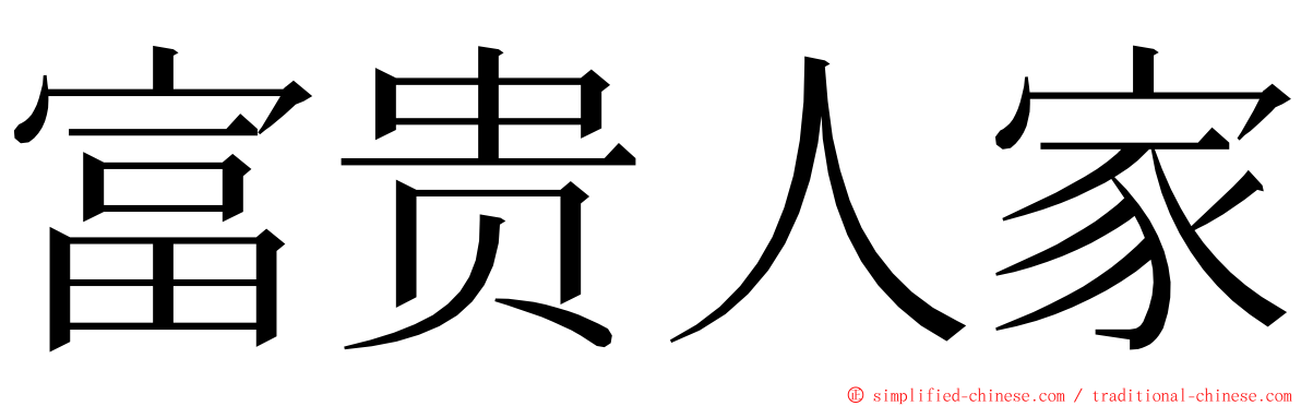 富贵人家 ming font