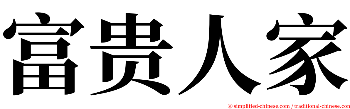 富贵人家 serif font