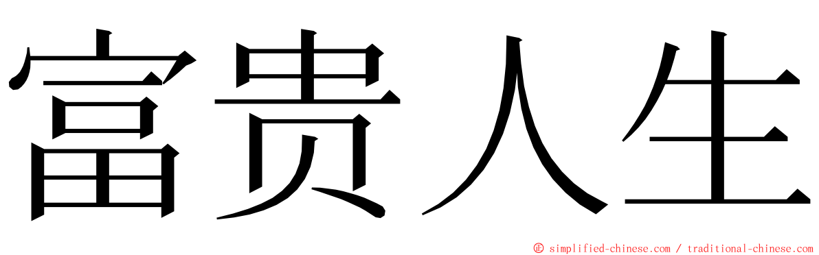 富贵人生 ming font