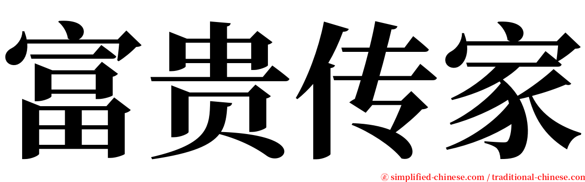 富贵传家 serif font