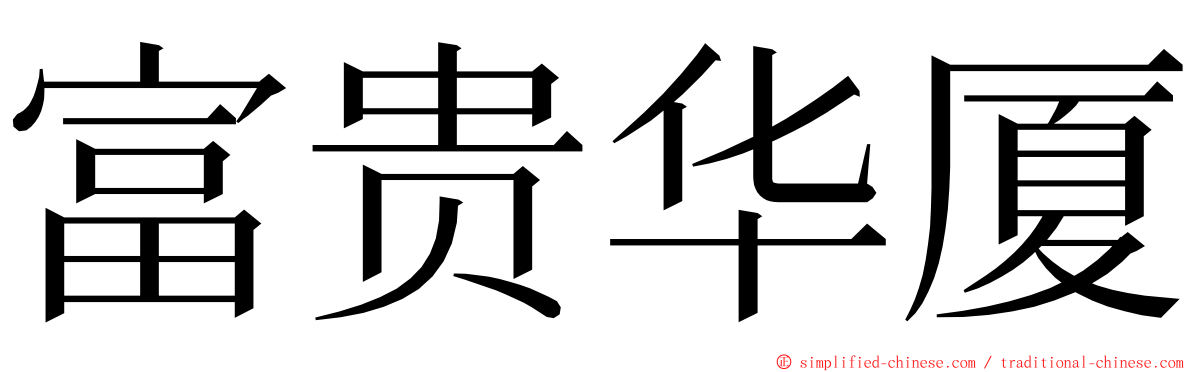 富贵华厦 ming font