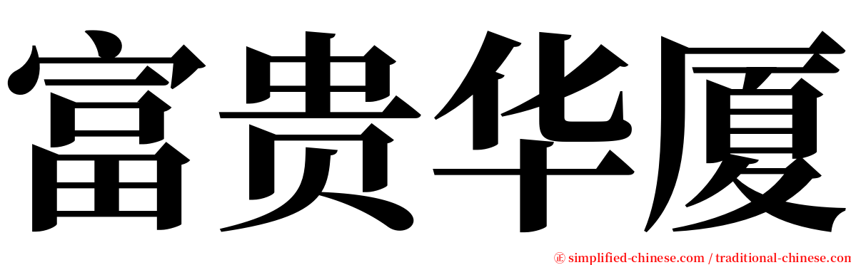 富贵华厦 serif font