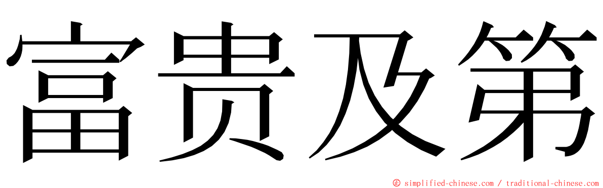 富贵及第 ming font