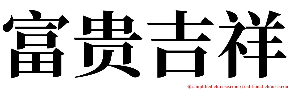 富贵吉祥 serif font