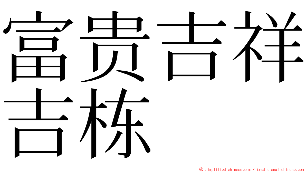 富贵吉祥吉栋 ming font