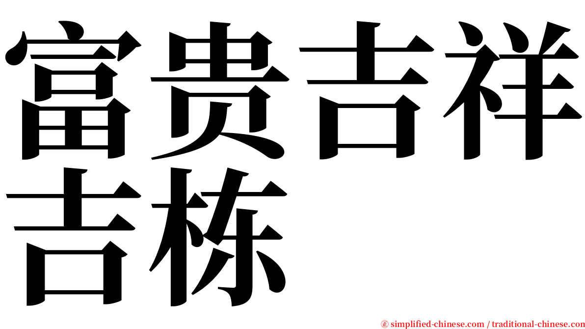 富贵吉祥吉栋 serif font