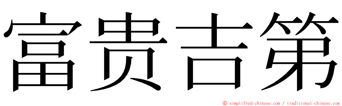富贵吉第 ming font