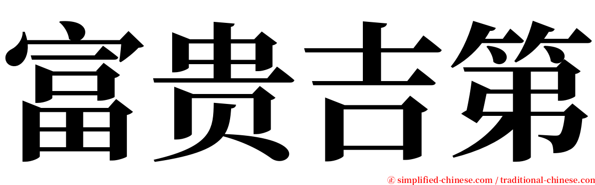 富贵吉第 serif font