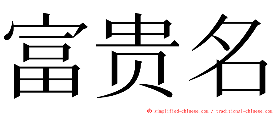 富贵名 ming font