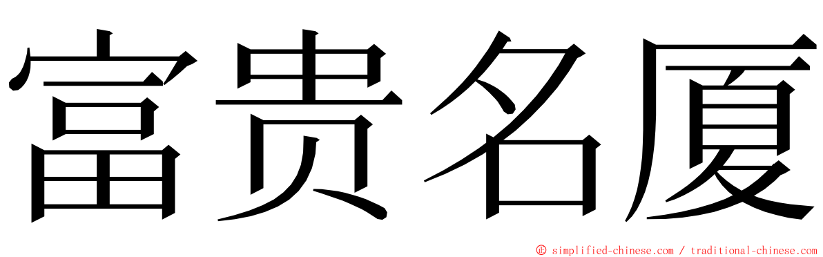 富贵名厦 ming font