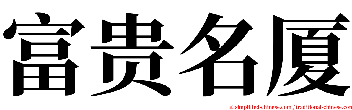 富贵名厦 serif font