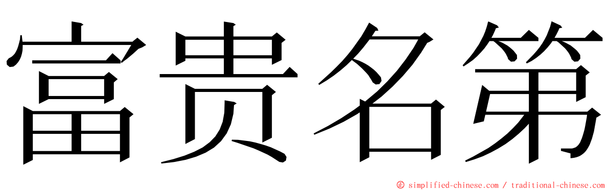 富贵名第 ming font