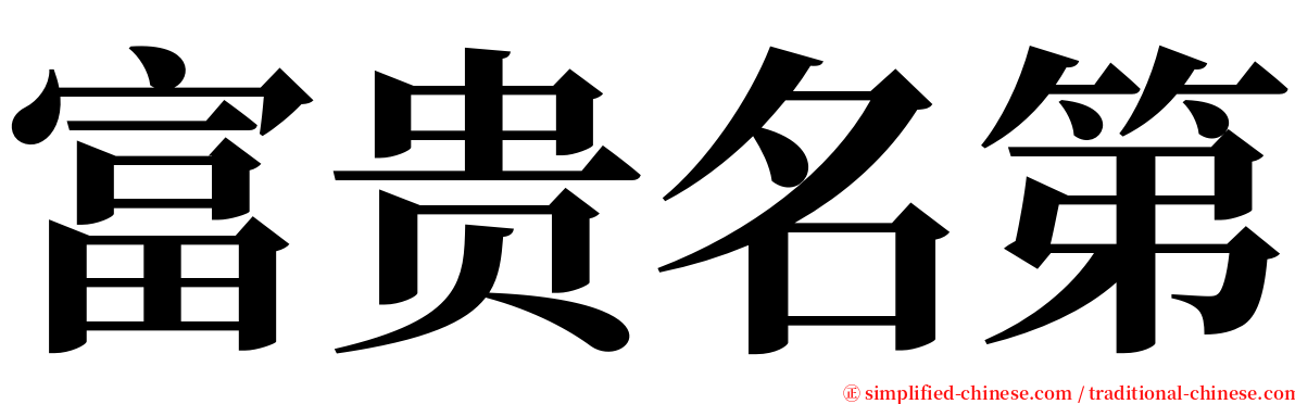 富贵名第 serif font