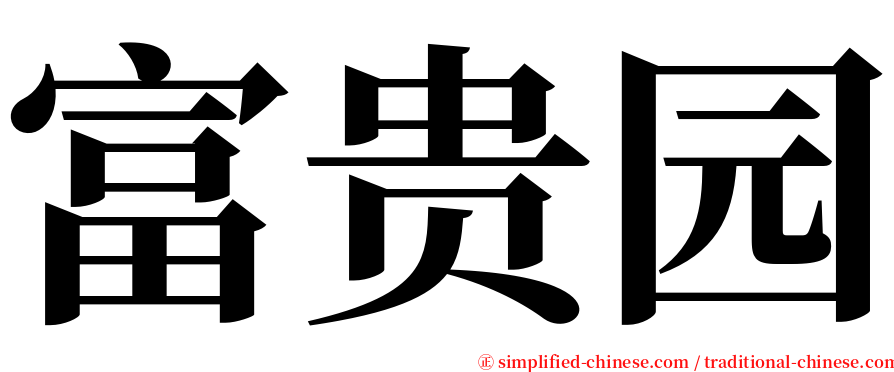 富贵园 serif font