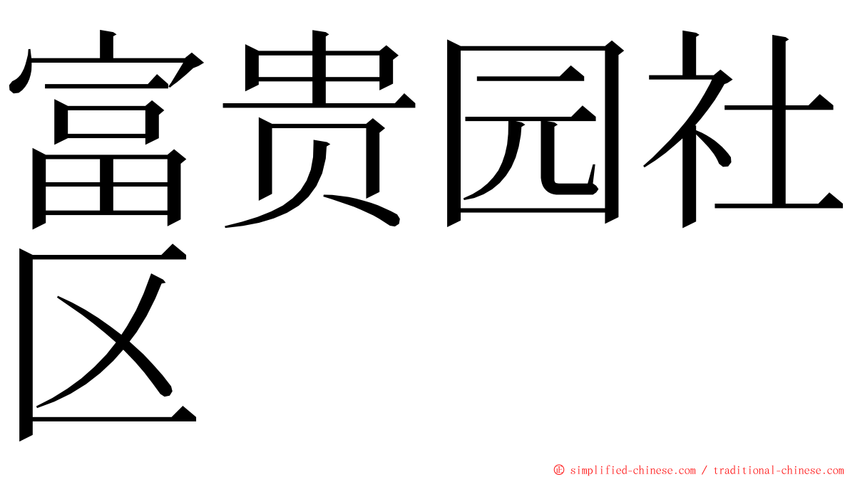 富贵园社区 ming font