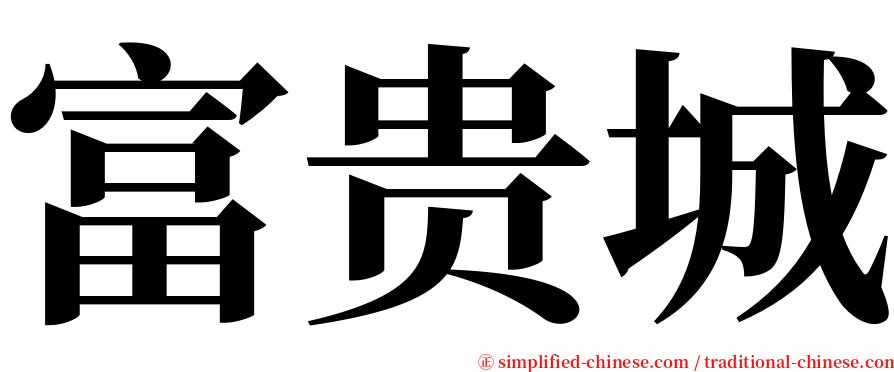 富贵城 serif font