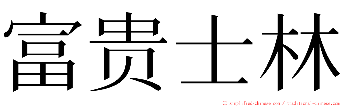 富贵士林 ming font