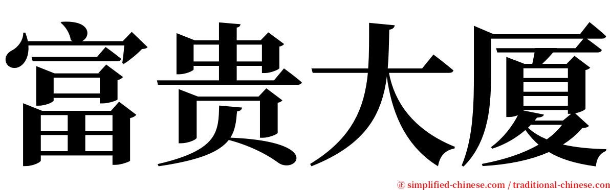 富贵大厦 serif font