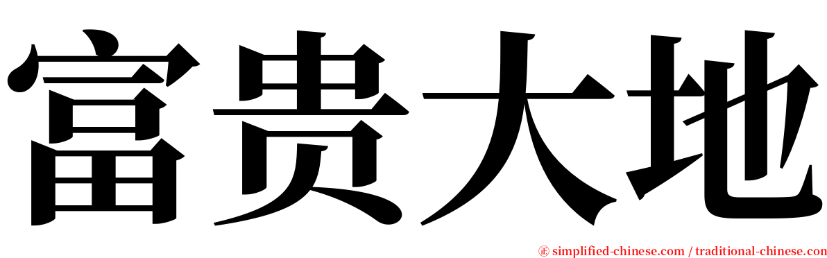 富贵大地 serif font