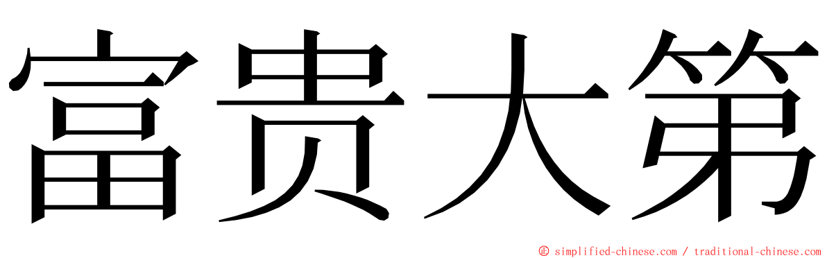 富贵大第 ming font