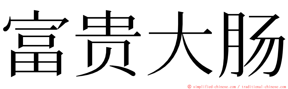 富贵大肠 ming font