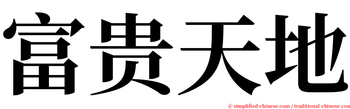 富贵天地 serif font