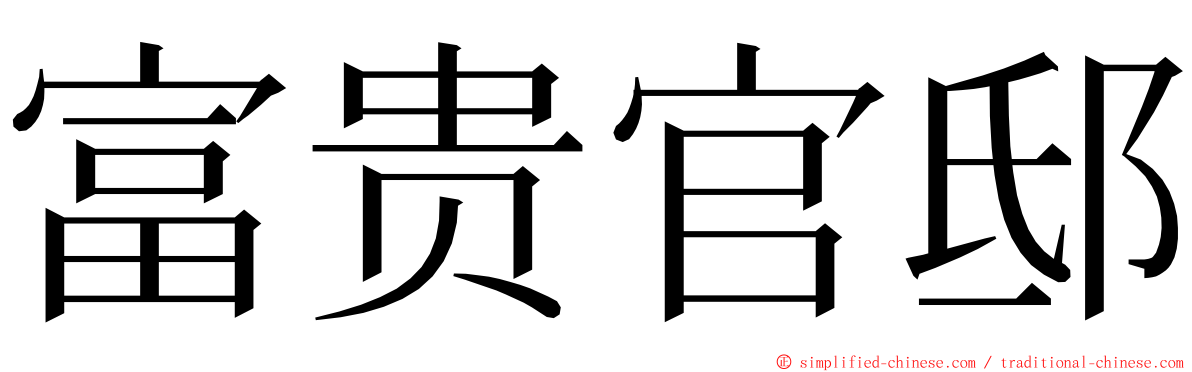 富贵官邸 ming font