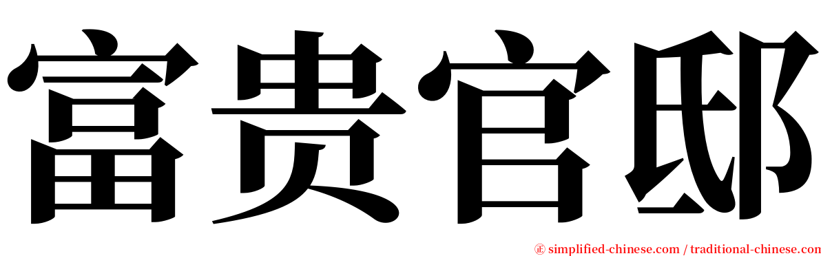 富贵官邸 serif font