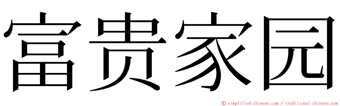 富贵家园 ming font