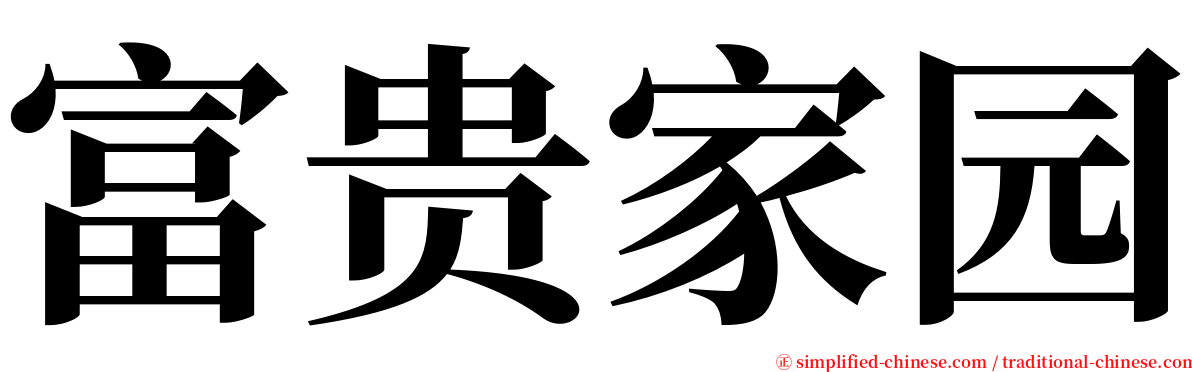 富贵家园 serif font