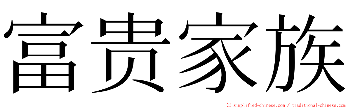 富贵家族 ming font