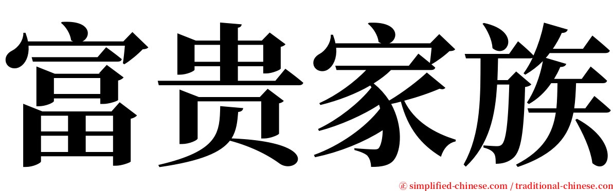 富贵家族 serif font