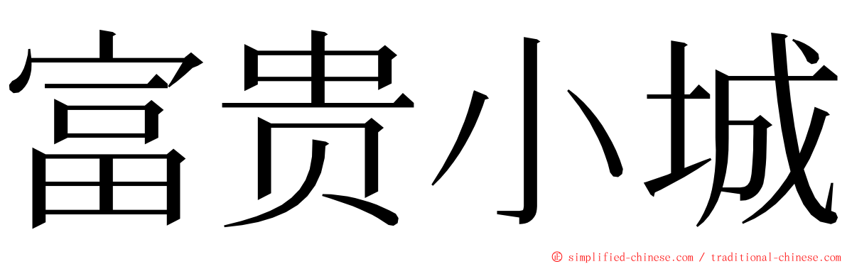 富贵小城 ming font