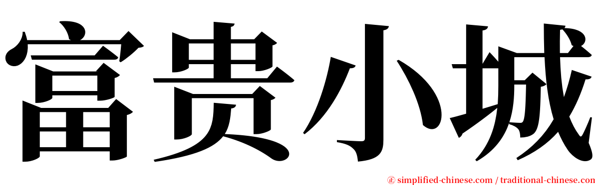 富贵小城 serif font