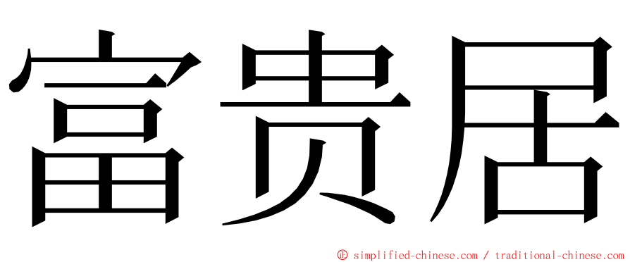 富贵居 ming font