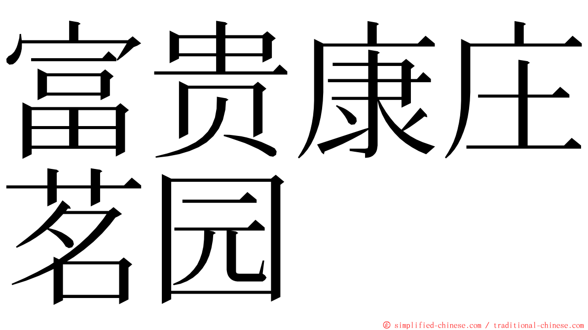 富贵康庄茗园 ming font