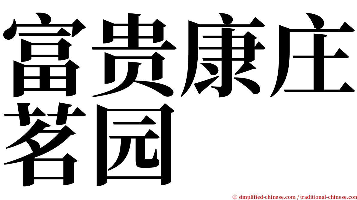 富贵康庄茗园 serif font