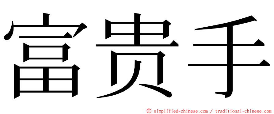 富贵手 ming font