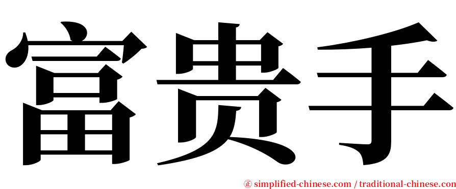 富贵手 serif font