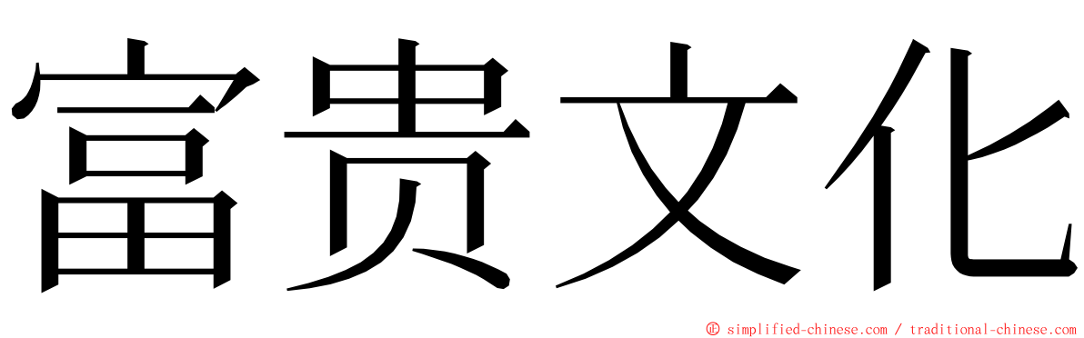 富贵文化 ming font