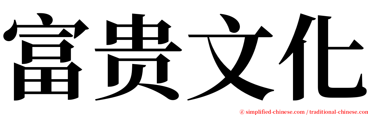 富贵文化 serif font